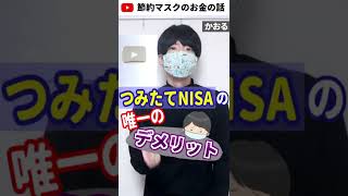 つみたてNISAの唯一のデメリット #Shorts