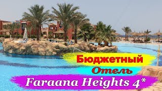Шарм Эль Шейх. Faraana Heights 4* Обзор. Недорогой отель