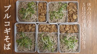 週末頑張って平日は楽にしたいプルゴギお弁当