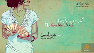 كلمات اغنية اكبر من الاوضة يسرا الهواري