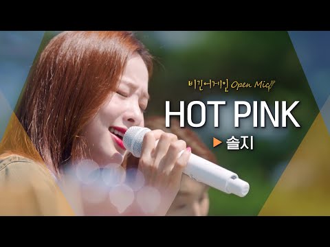 파워풀한 가창력으로 무더위를 날려버릴 솔지(SOLJI)♬ 'HOT PINK'｜비긴어게인 오픈마이크