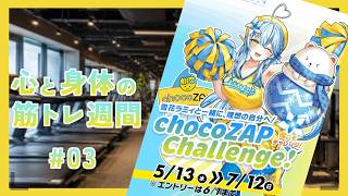 【chocoZAP×雪花ラミィ】 心と身体を鍛える筋トレ週間 #03 〜短い動画。簡潔な日々〜【vlog】