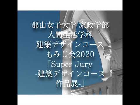 もみじ会2020 人間生活学科 建築デザインコース