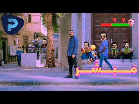 مبشر | Dr.Slim - Mobasher