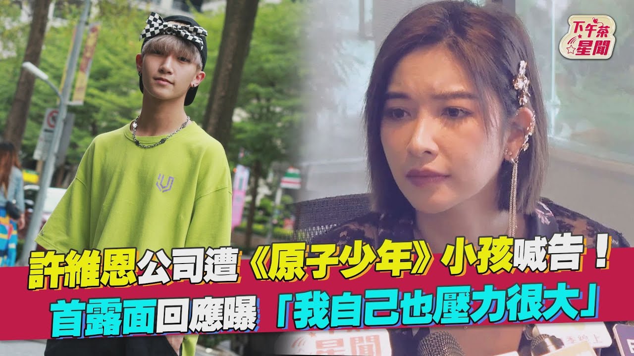 影音/許維恩公司遭小孩喊告 首露面回應「我也壓力很大」