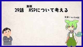 29話　無職、HSPについて考える
