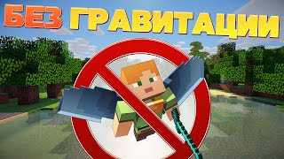 Как пройти майнкрафт в перевернутом мире или без гравитации?