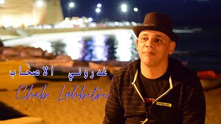 جديد الشاب الحبيطري 2022 غدروني الأصحاب cheb lahbitri vidéo clip officiel