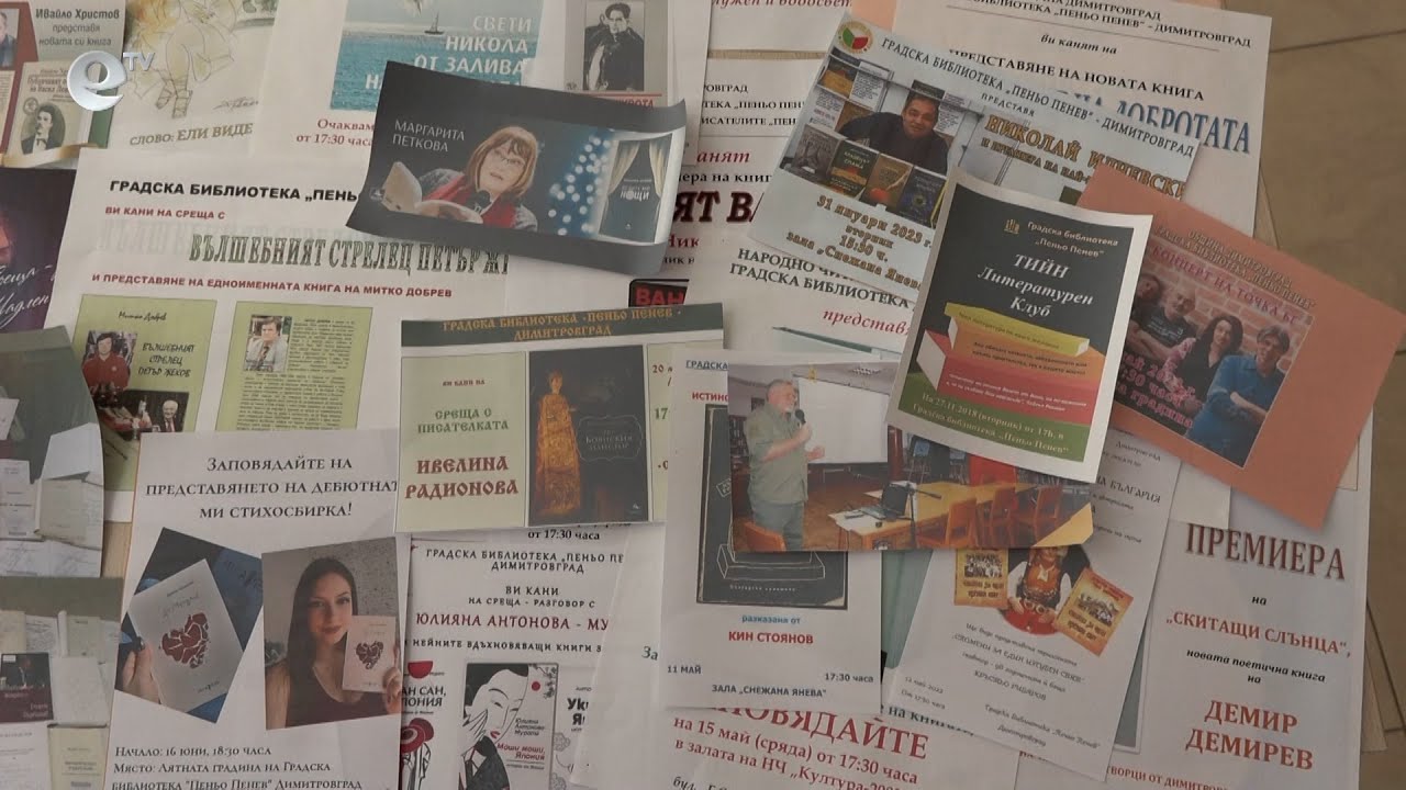 Изложба  „70 години в културния живот на Димитровград“ е подредена в Градска библиотека „Пеньо Пенев“