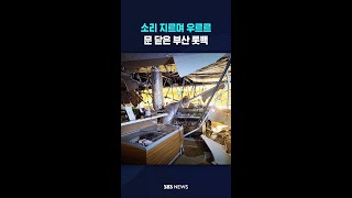 천장 무너진 부산 백화점 #shorts
