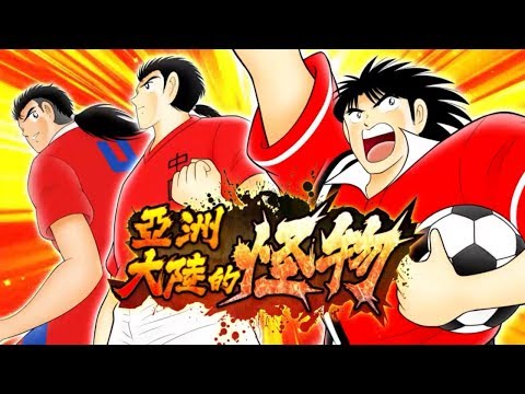 Captain Tsubasa Dream Team 亞洲大陸的怪物 新球員登場 足球小將 夢幻隊伍