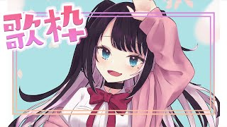 【歌枠】中指以外元気なのでうたいます【ぶいすぽ/花芽なずな】
