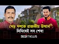 আলিশান বাড়ি এখন বখাটেদের দখলে চলে মা�