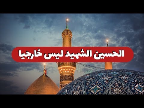 الحسين الشهيد ليس خارجيا