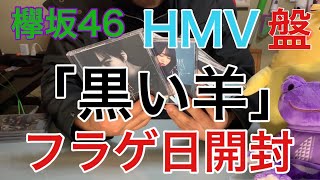 [欅坂46]8th『黒い羊』開封の儀！！HMV特典盤