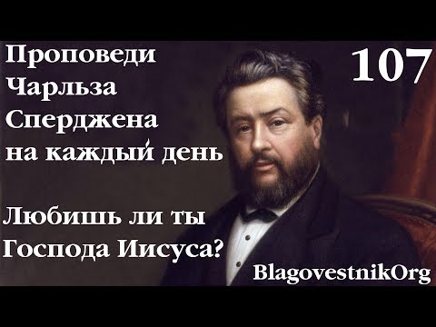 107. Любишь ли ты Господа Иисуса? Проповеди Сперджена на каждый день