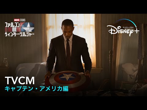 ファルコン＆ウィンター・ソルジャー｜TVCM キャプテン・アメリカ編｜Disney+(ディズニープラス)