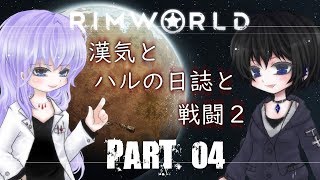 ＃04【RimWorld】リムワールドで目指す快適生活＋温泉郷【ゆっくり実況】