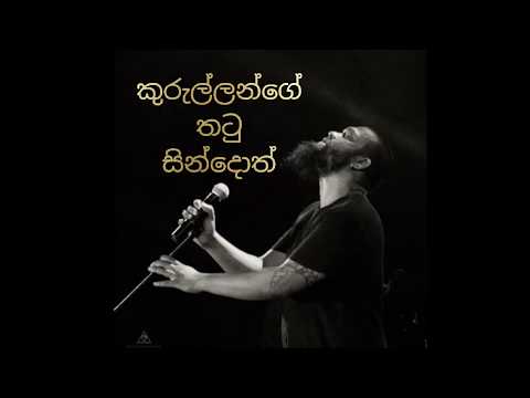 Kurullange Thatu Sindoth - Indrachapa & Nadeeka (කුරුල්ලන්ගේ තටු සින්දොත්- ඉන්ද්‍රචාප & නදීක)