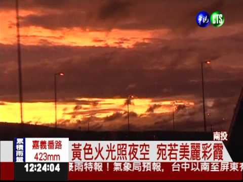 南投風雲變色 "火燒雲"現身