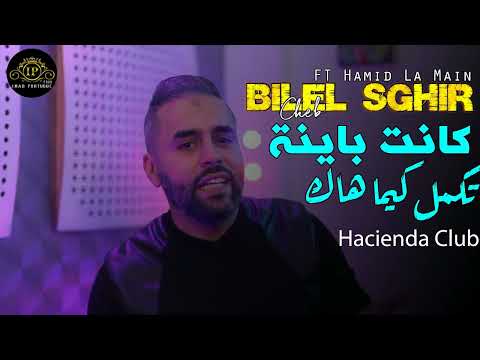 Bilel sghir 2023 kanat bayna takmal kima hak arwahi nethasbo ft hamid la main live hacienda
