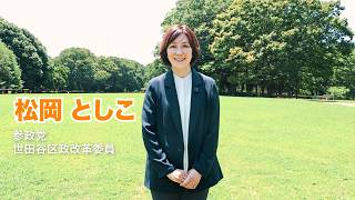 参政党 世田谷区政改革委員 松岡としこ です