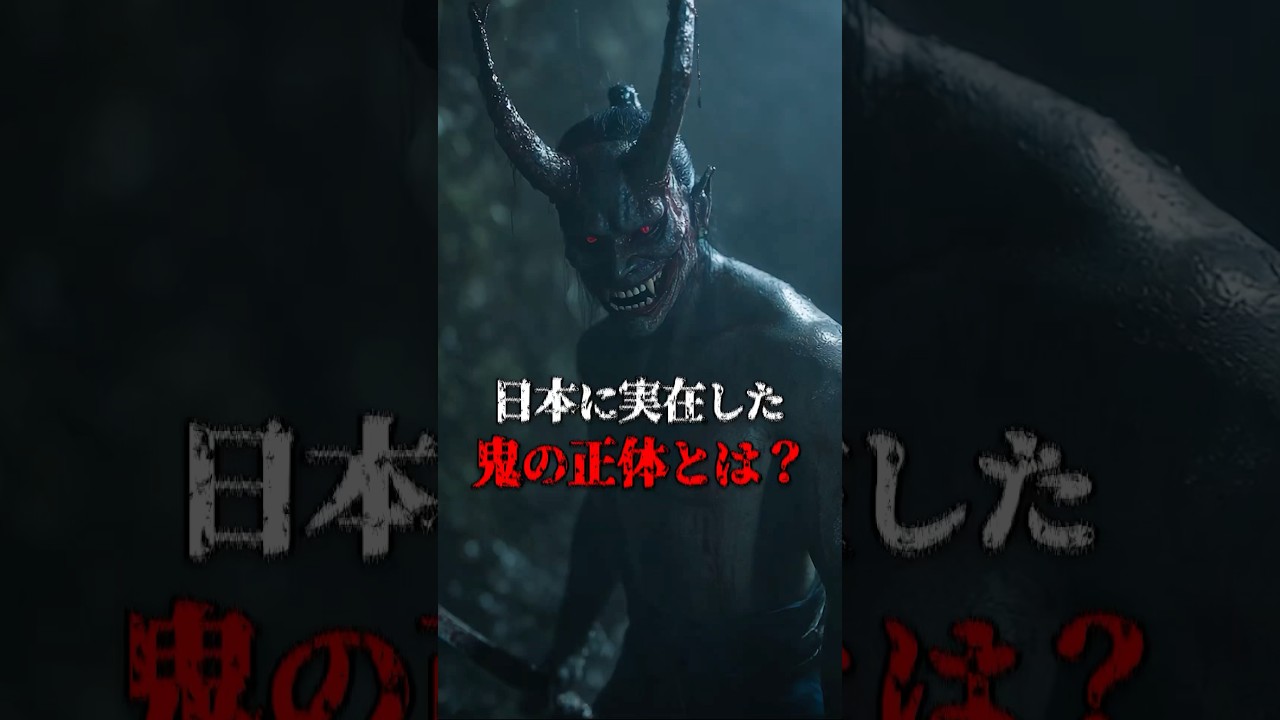 日本に実在した鬼の正体とは？#都市伝説 #ホラー #鬼滅の刃
