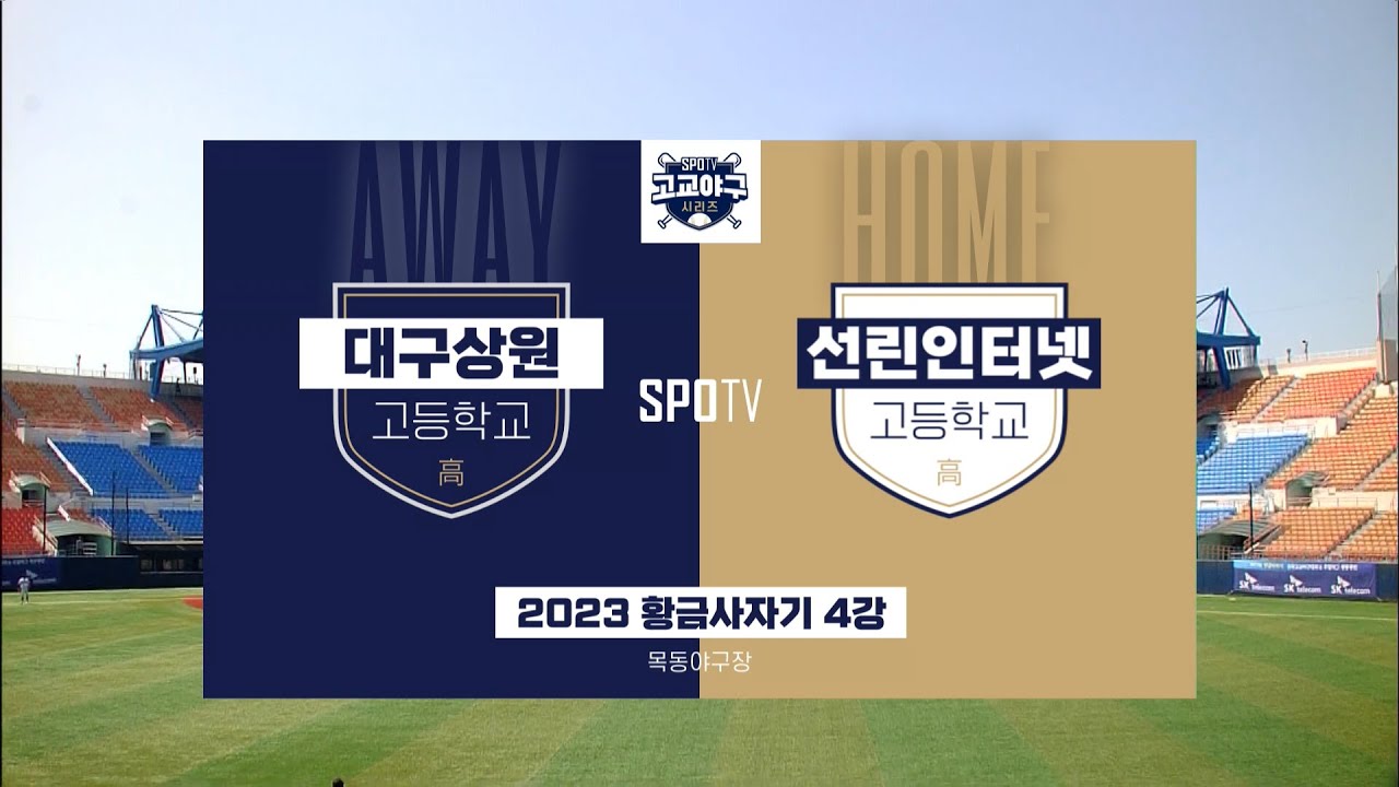 [황금사자기 준결승] 대구상원고 vs 선린인터넷고 하이라이트 (05.25)
