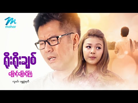 #မြန်မာဇာတ်ကား စ/ဆုံး ရိုးရိုးချစ်ဖြောင့်ဖြောင့်ကြံ လူမင်း ရွှေမှုံရတီ #myanmarmovies
