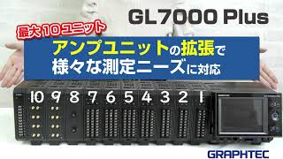 計測ユニット拡張型データロガー DATA PLATFORM GL7000 Plus