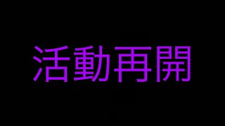 活動再開&今後の活動について