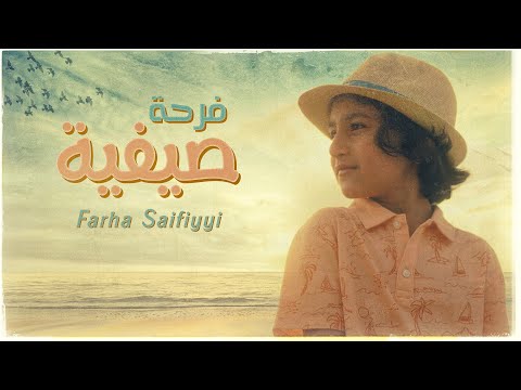 Yahya Bassal - Farha Saifiyyi [Official Video] يحيى بصل - فرحة صيفية