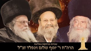 רבי שאול אלתר בניחום אבלים על הרב וינפלד - שיח על אנשי מעלה יראי ה' וישרי דרך בעלי הוצאת ספרים אשכול