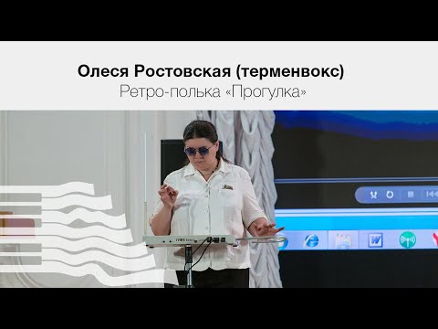 Олеся Ростовская (терменвокс). Ретро-полька «Прогулка»
