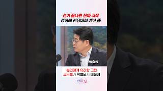 선거 끝나면 진짜 시작 정청래 전당대회 계산 중 / #채널A #shorts #정치시그널