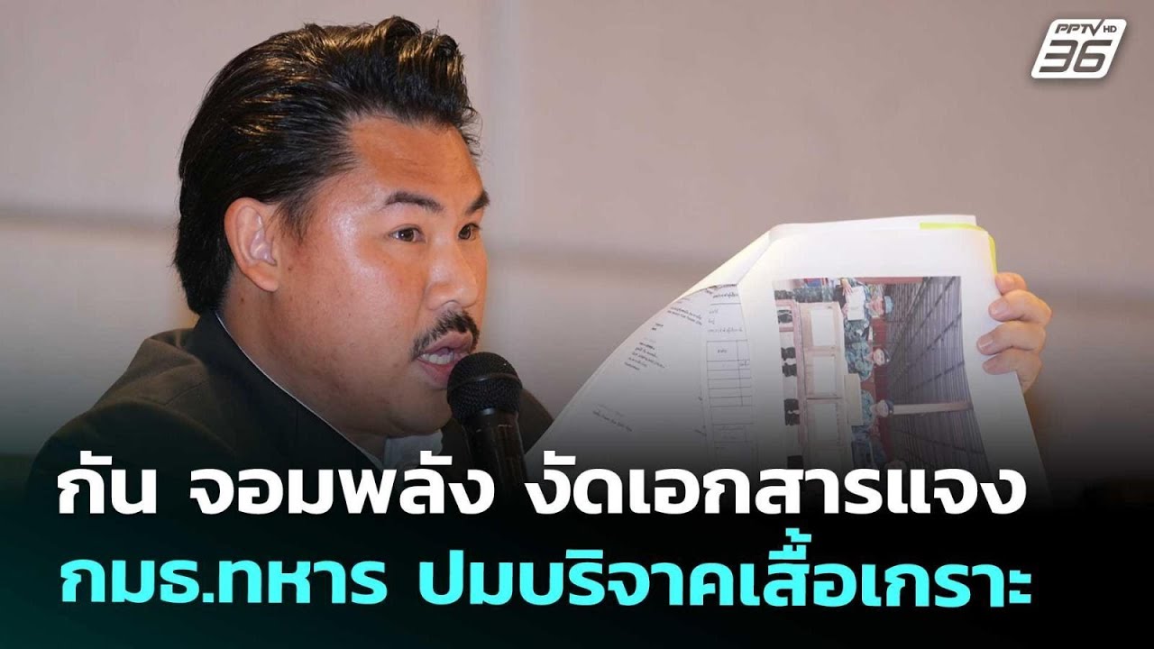 กัน จอมพลัง งัดเอกสารแจงกมธ.ทหาร ปมบริจาคเสื้อเกร?