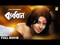Byabodhan - Bengali Full Movie | Moon Moon Sen | Victor Banerjee | Tapas Paul | Indrani Dutta