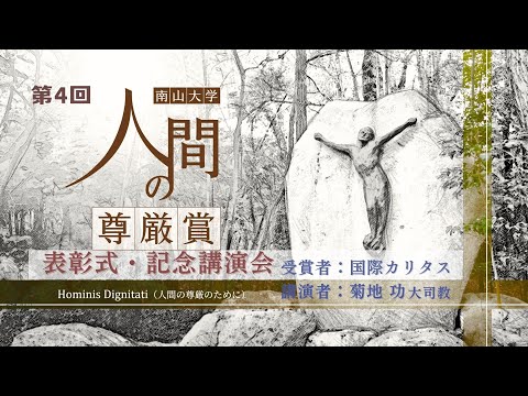 ソフトウェア工学科 第4回南山大学「人間の尊厳賞」表彰式・記念講演会