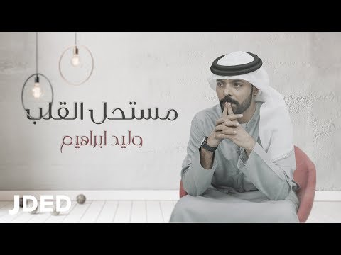 مستحيل القلب وليد ابراهيم