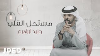 كلمات اغنية مستحيل القلب وليد ابراهيم