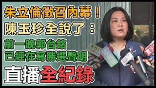 傳郭台銘以為將獲徵召 陳玉珍最新說明