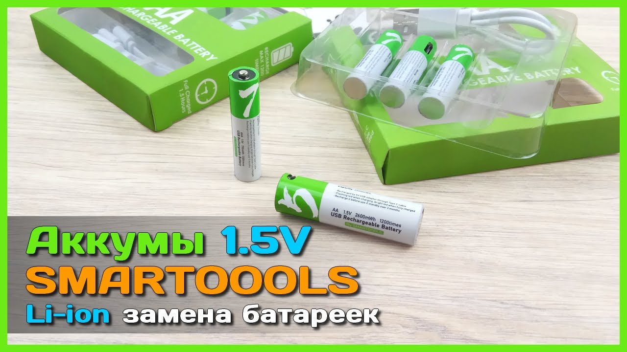 📦 Li-ion аккумуляторы АА и ААА SMARTOOOLS 🔰 - Экономичная замена БАТАРЕЕК на 1.5V