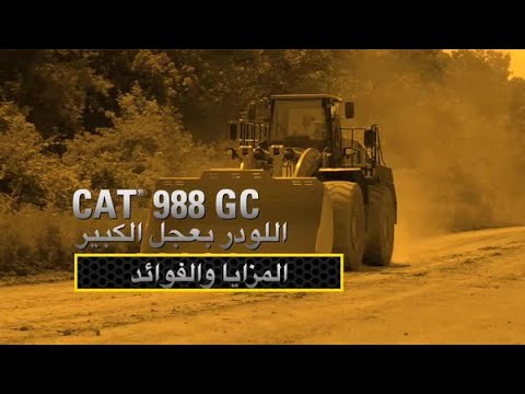 تعليمات – اللودر بعجل الكبير 988 GC (YouTube)
