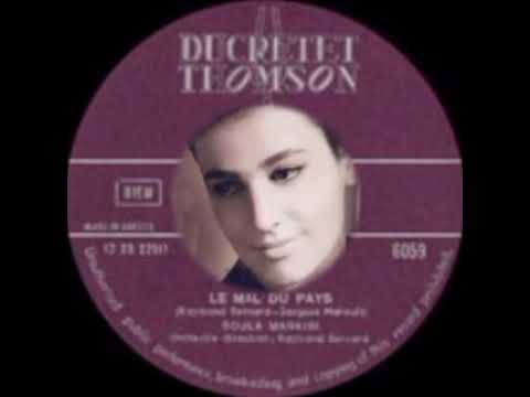 SOULA MARKISI LE MAL DU PAYS ΣΟΥΛΑ ΜΠΙΡΜΠΙΛΗ