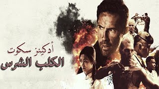 احدث افلام بويكا الاكشن والقتال الـكلب الـشرس مترجم boyka روعه يستحق المشاهدة