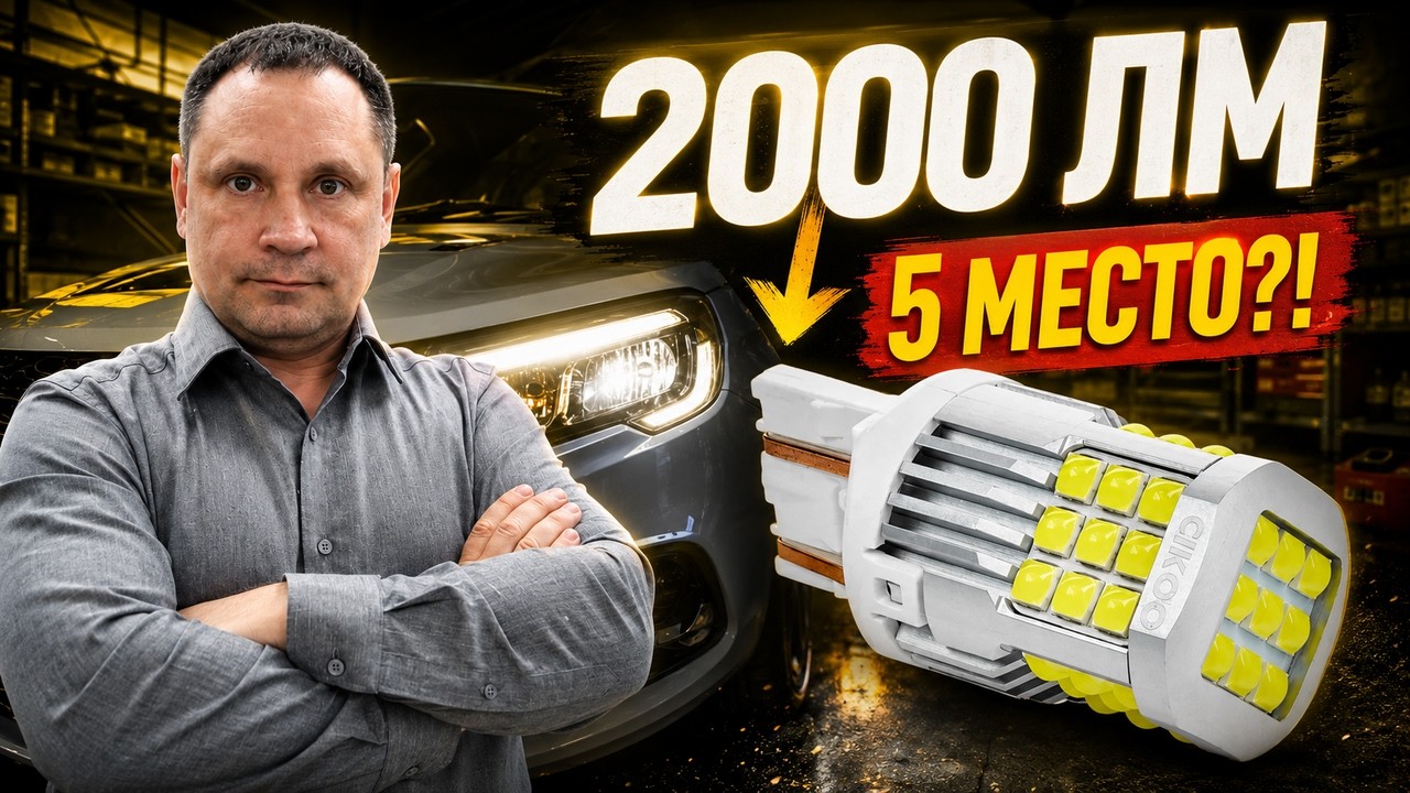 2000 люмен — и последнее место! Тест W21/5W в ДХО Весты