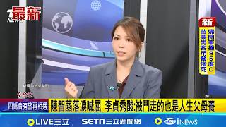 遭李貞秀轟"蛀蟲.奴才" 陳智菡落淚:我幾乎沒休息 陳智菡落淚喊屈 李貞秀酸:被鬥走的也是人生父母養 │記者  王郁蓁 陳志峰 │台灣要聞20260418│三立iNEWS