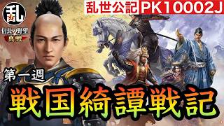 【信長の野望真戦】PK10002J戦国綺譚戦記第一週