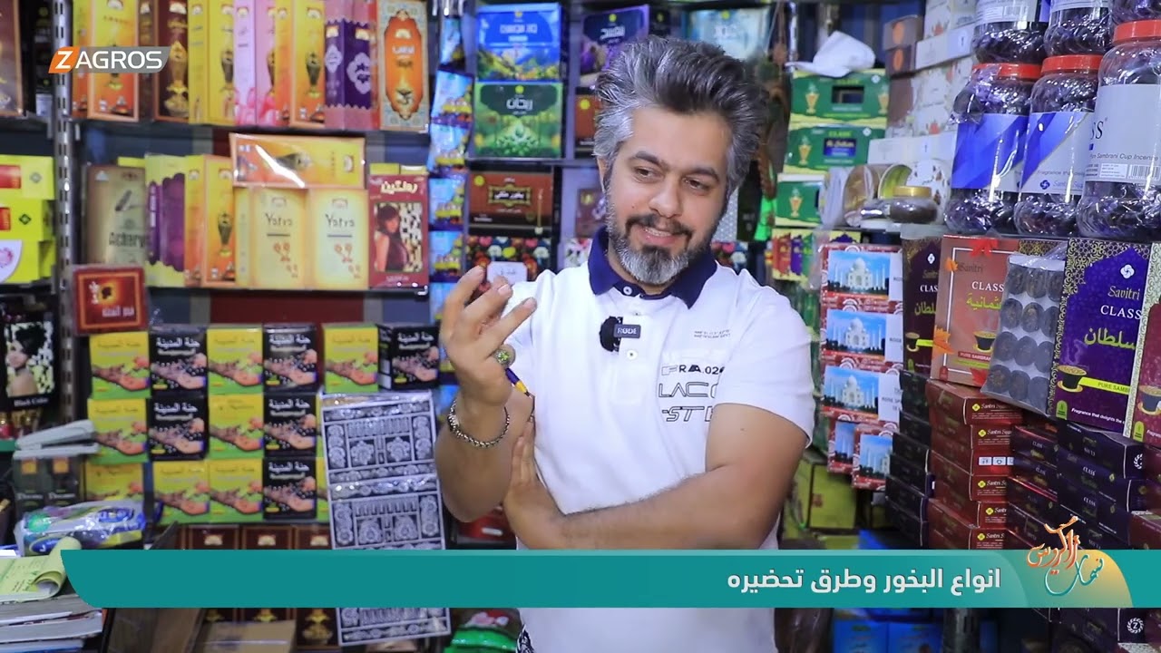 فيديو | أنواع البخور وطرق تحضيره | نسمات زاكروس