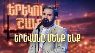 Մինաս. Երևանը մենք ենք (Ֆորշ Cover) - SHANT Project | Երեկոն Շանթում